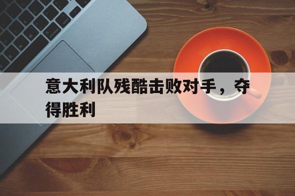 意大利队残酷击败对手，夺得胜利